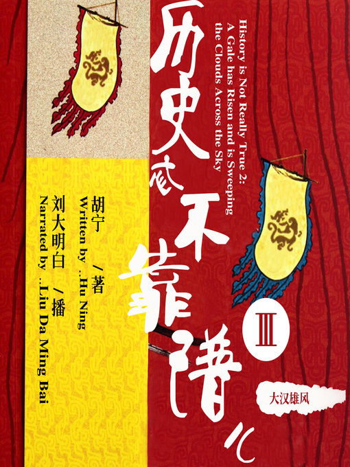 Title details for 历史忒不靠谱儿Ⅲ by 胡宁 - Available